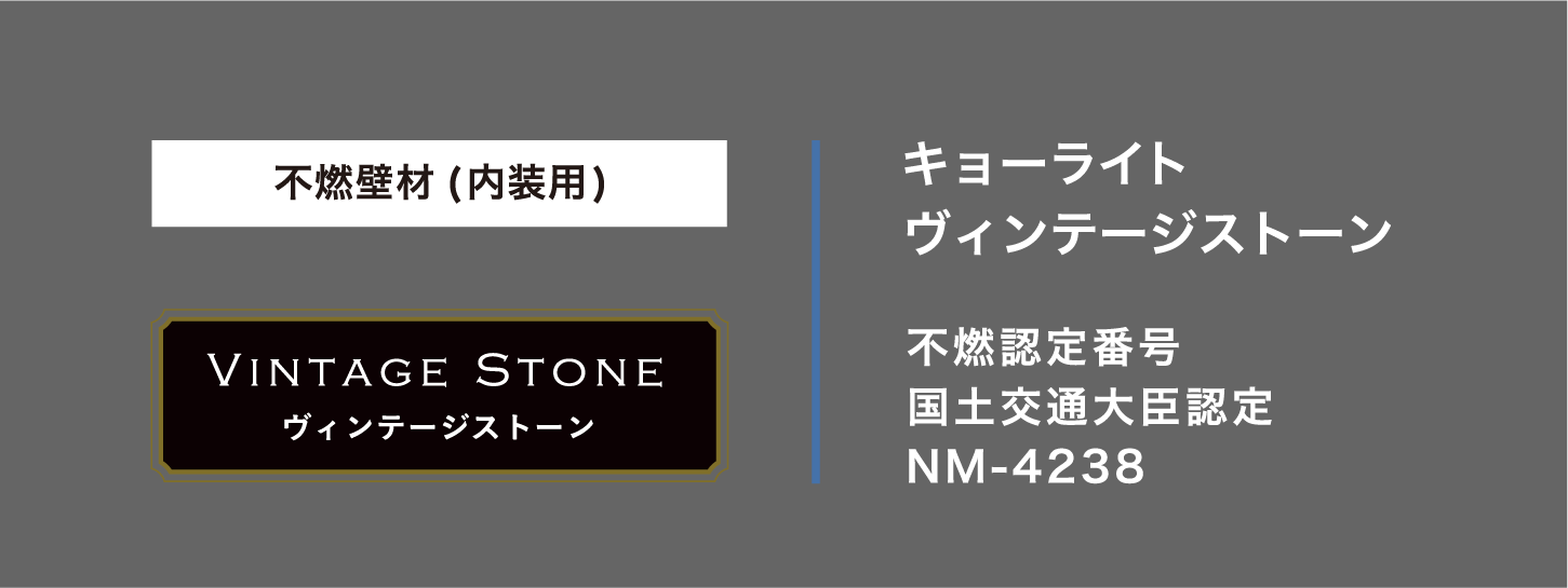 不燃壁材（内装用）ヴィンテージストーン