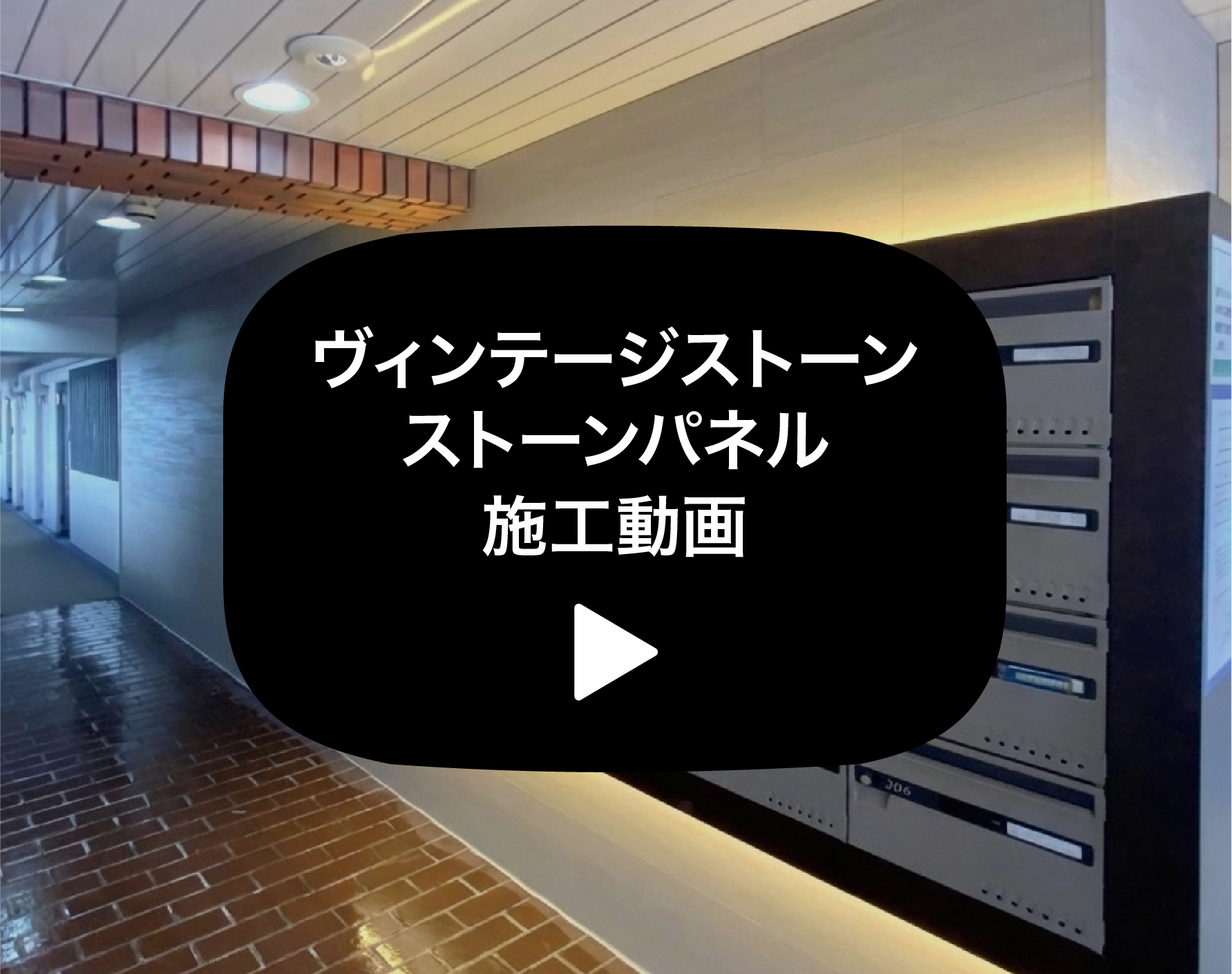 ヴィンテージストーン施工事例はこちら