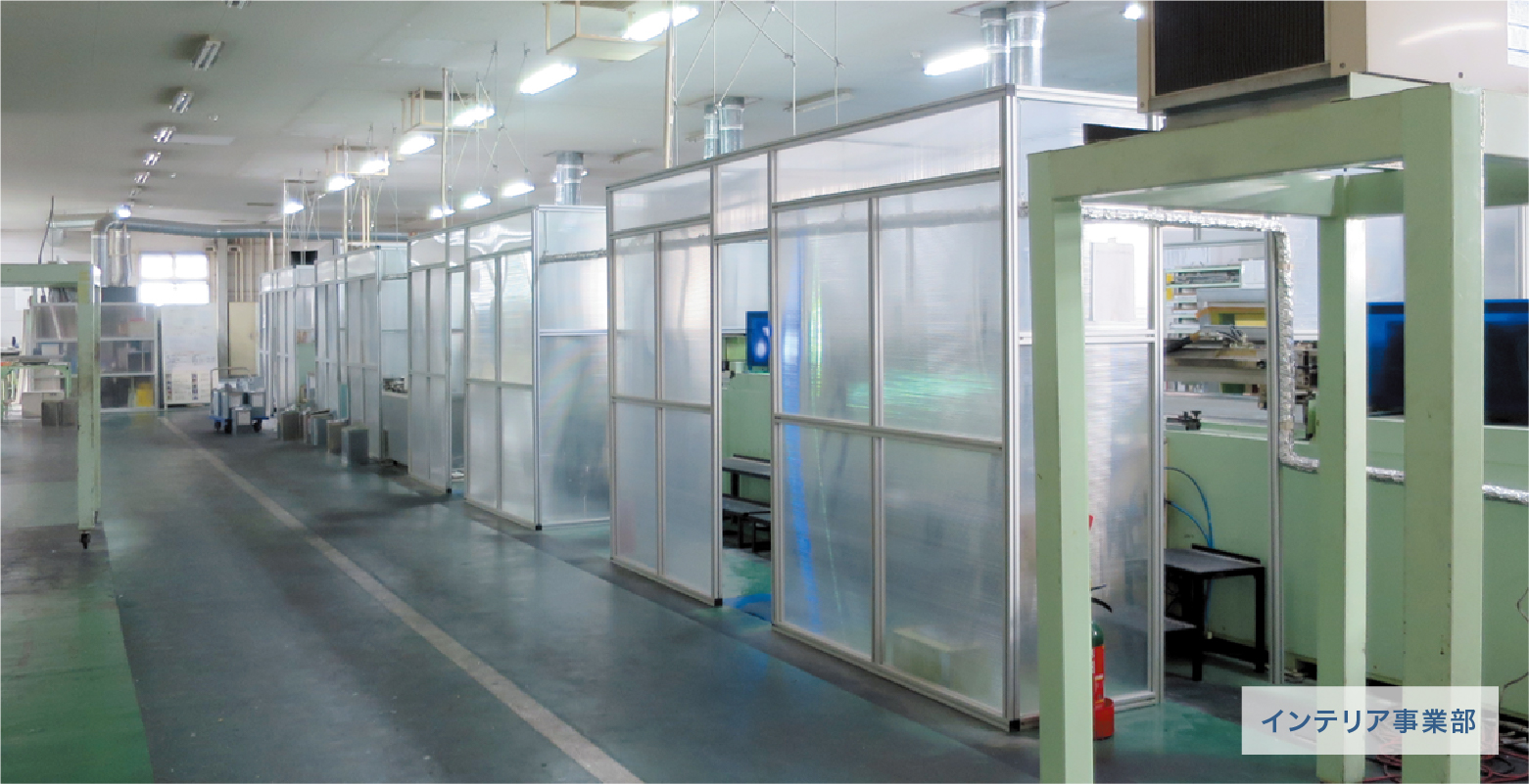 インテリア事業部