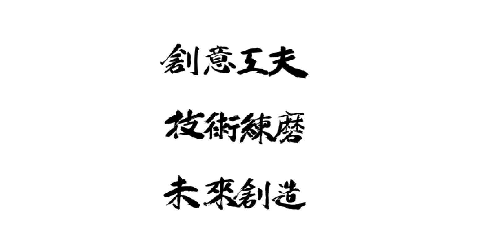 基本方針|会社概要