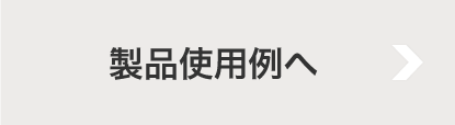 施工事例リスト