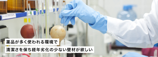 工場や病院の内壁にKYOLITEの内装用化粧板が選ばれる理由はこちら