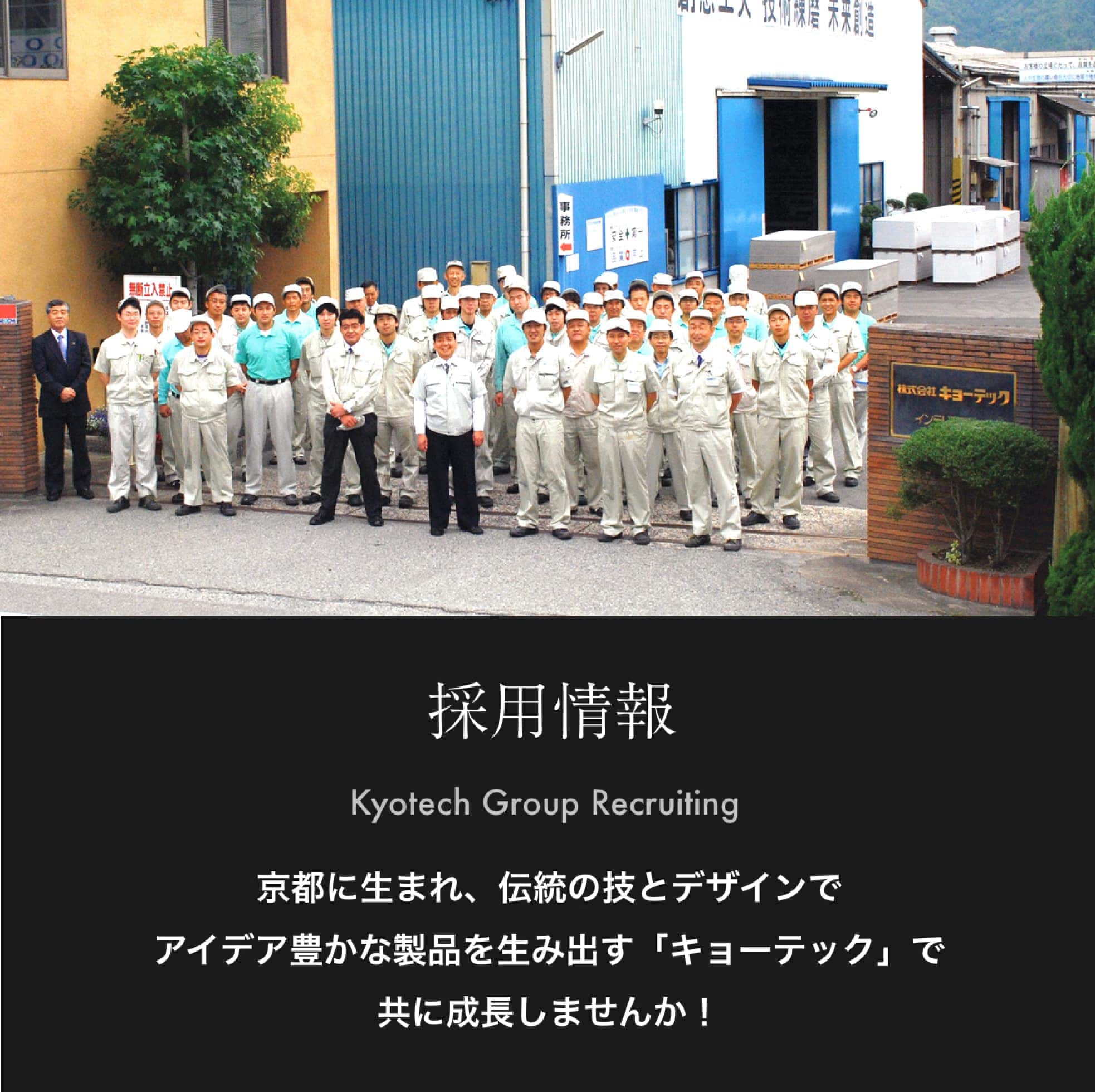 京都に生まれ、伝統の技とデザインでアイデア豊かな製品を生み出す「キョーテック」で共に成長しませんか！