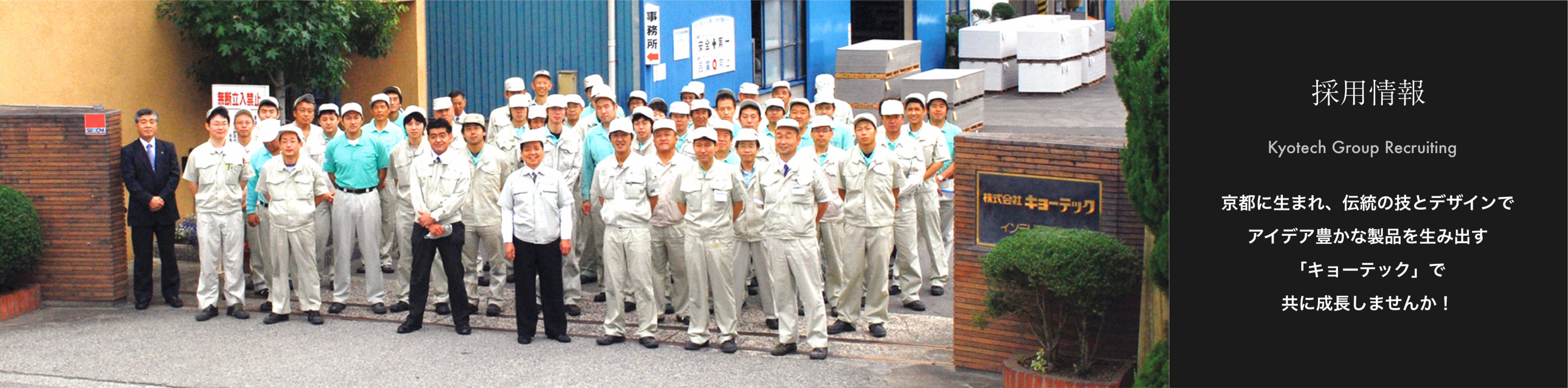 京都に生まれ、伝統の技とデザインでアイデア豊かな製品を生み出す「キョーテック」で共に成長しませんか！