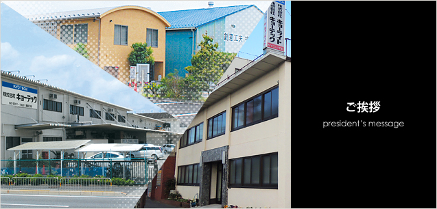 ご挨拶|会社概要