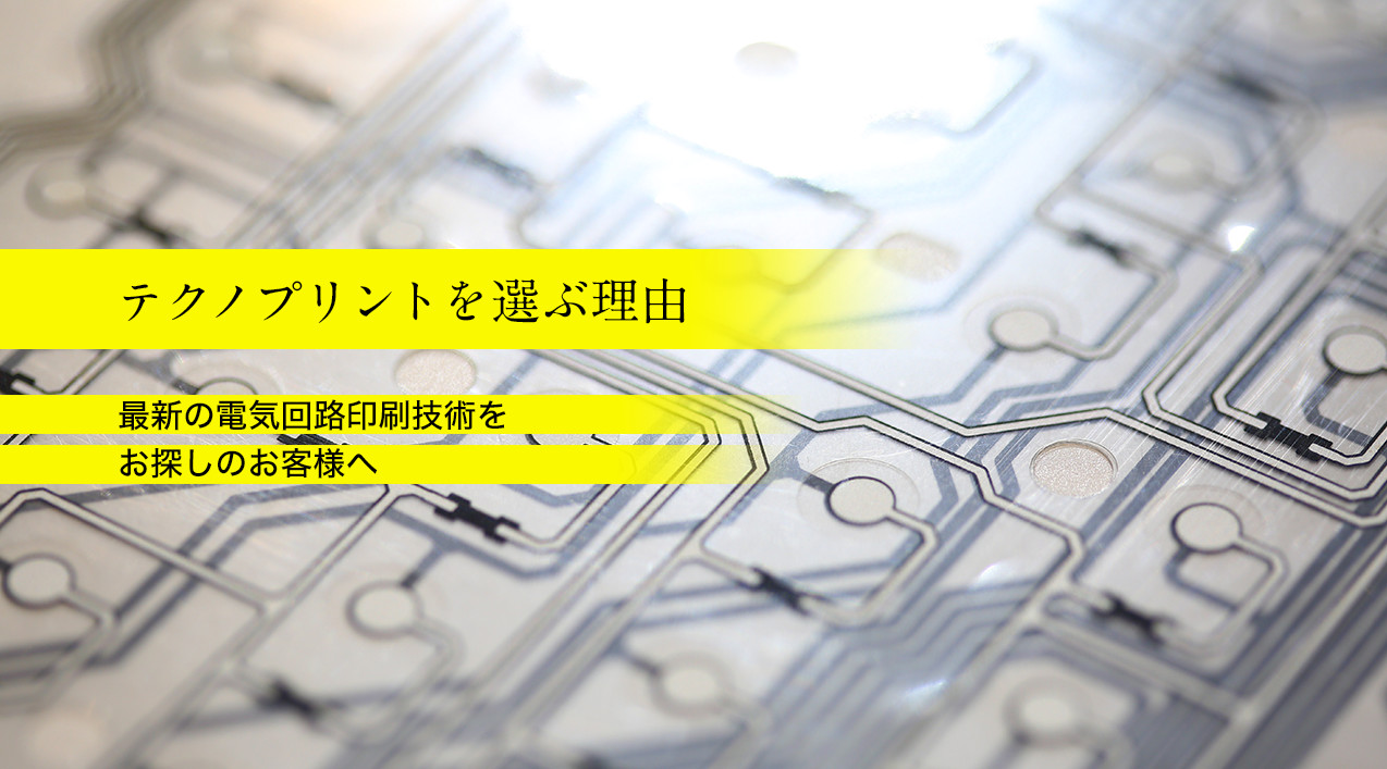 テクノプリントを選ぶ理由|会社概要