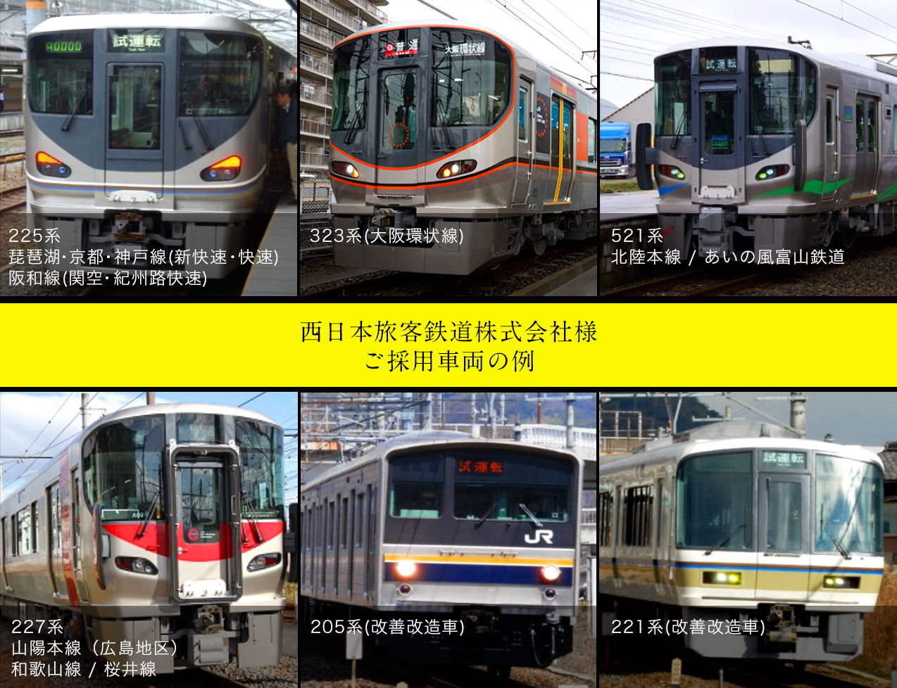 西日本旅客鉄道株式会社様 ご採用車両の例