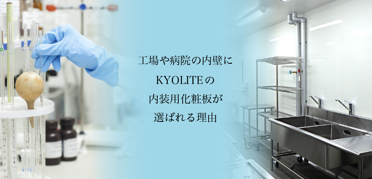 工場や病院の内壁にKYOLITEの内装用化粧板が選ばれる理由