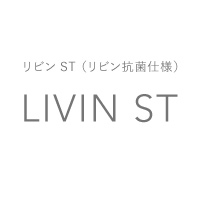 リビンST（リビン抗菌仕様）